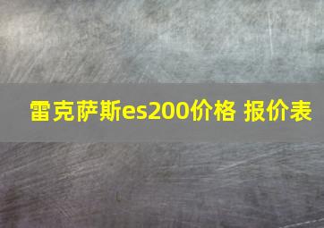 雷克萨斯es200价格 报价表